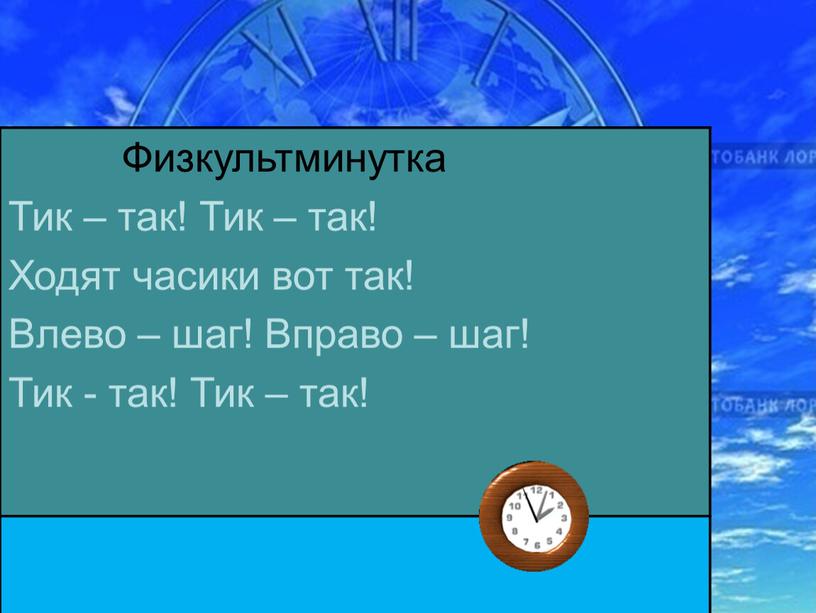 Физкультминутка Тик – так! Тик – так!