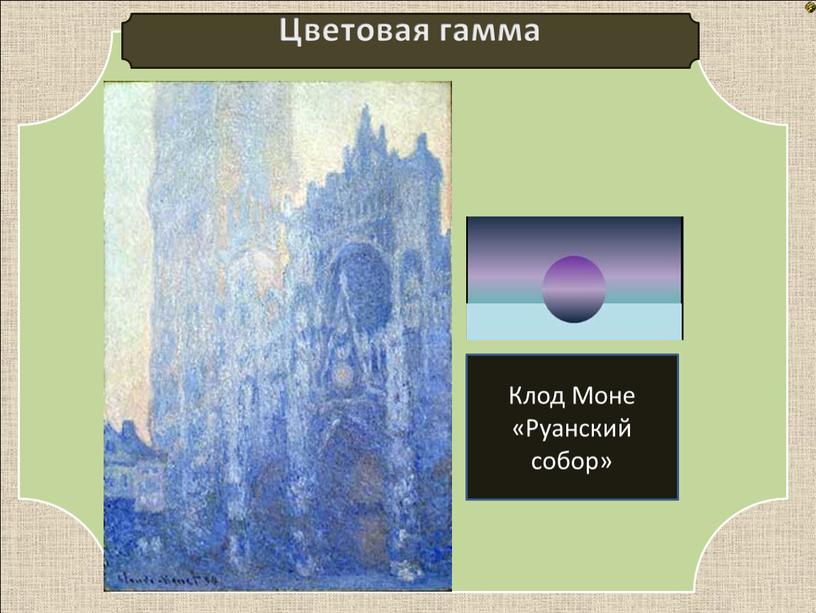 Цветовая гамма Клод Моне «Руанский собор»