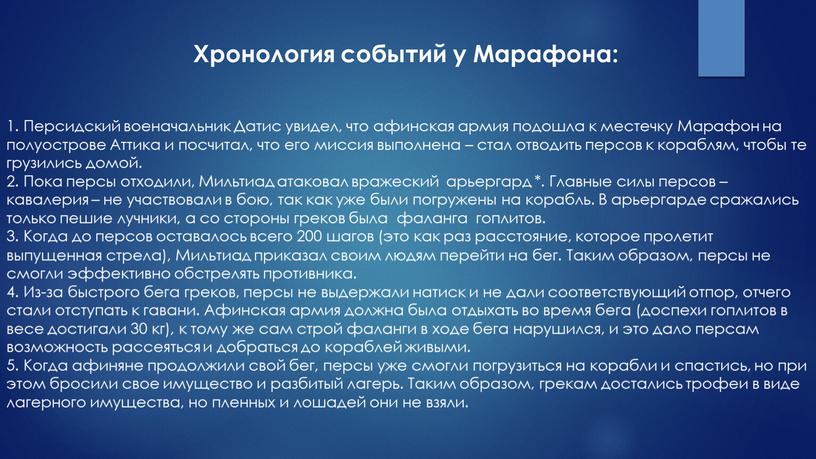 Персидский военачальник Датис увидел, что афинская армия подошла к местечку