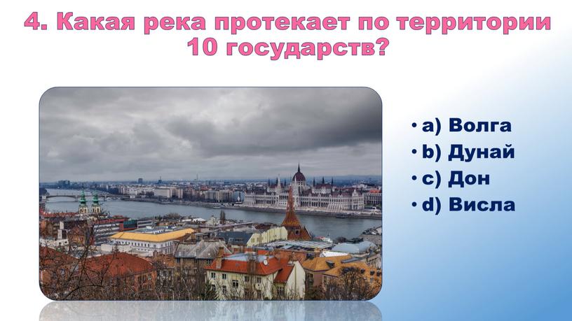 Какая река протекает по территории 10 государств? a)