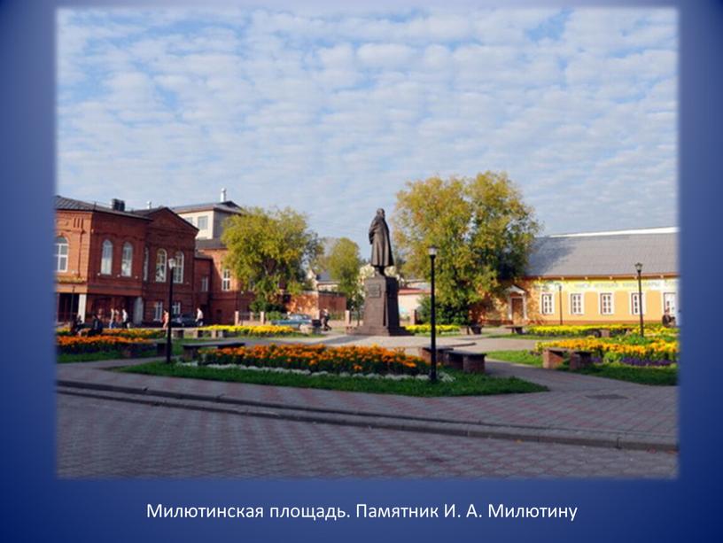 Милютинская площадь. Памятник И