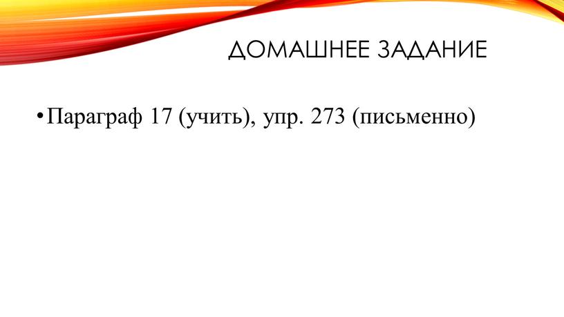 Домашнее задание Параграф 17 (учить), упр