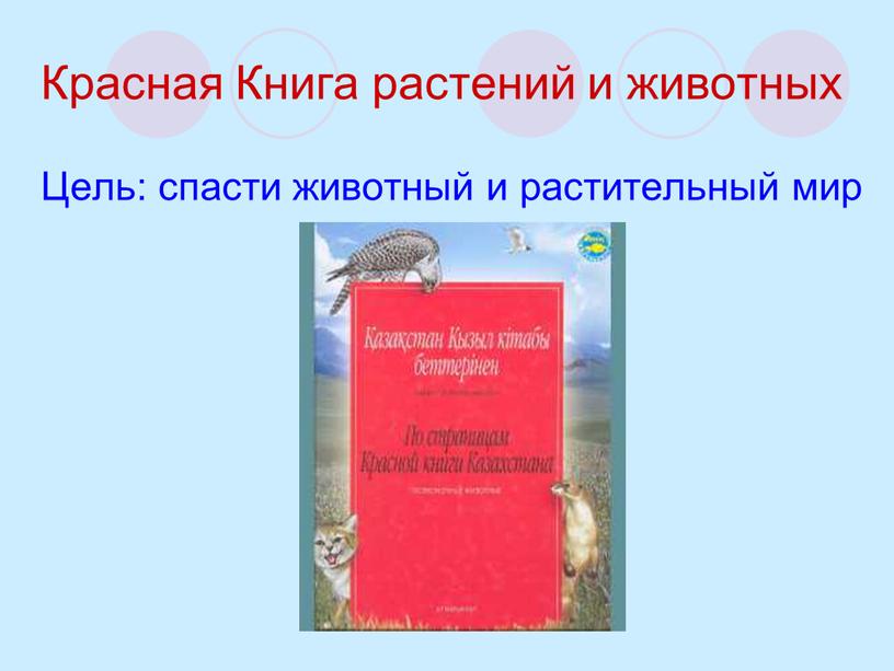 Красная Книга растений и животных