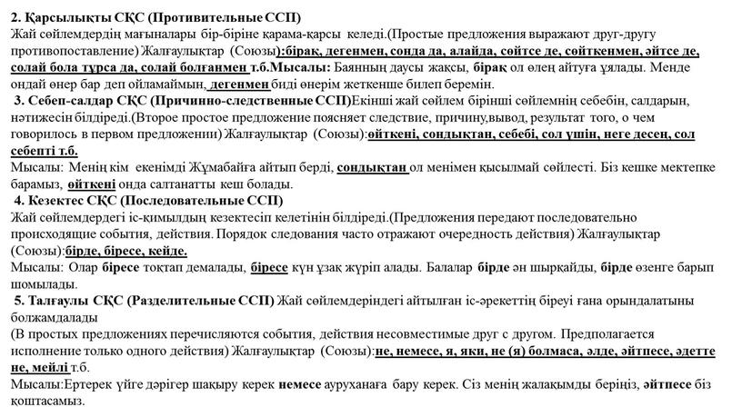 СҚС (Противительные ССП) Жай сөйлемдердің мағыналары бір-біріне қарама-қарсы келеді