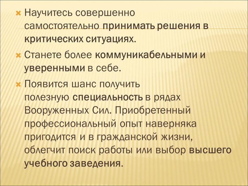 Научитесь совершенно самостоятельно принимать решения в критических ситуациях