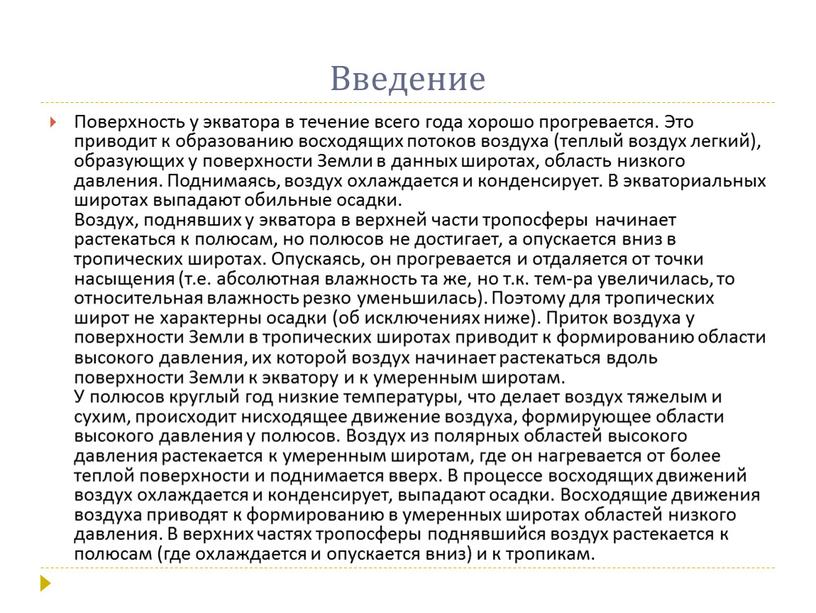 Введение Поверхность у экватора в течение всего года хорошо прогревается