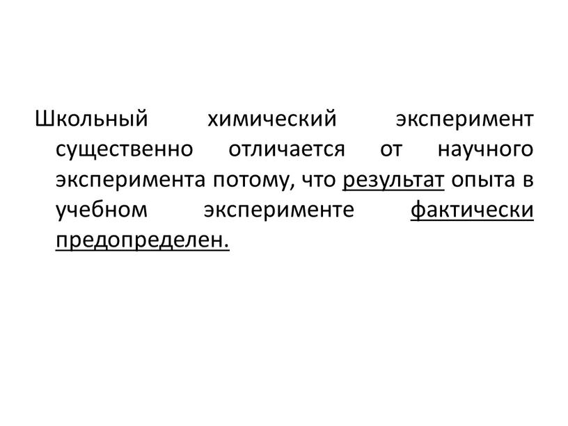 Школьный химический эксперимент существенно отличается от научного эксперимента потому, что результат опыта в учебном эксперименте фактически предопределен