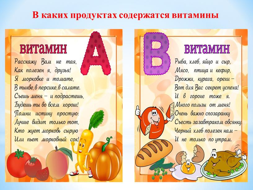 В каких продуктах содержатся витамины