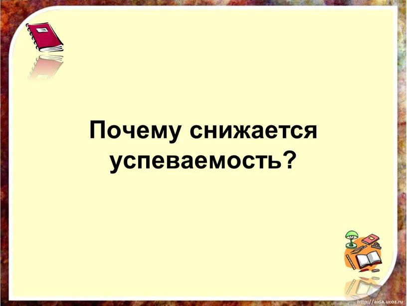 Почему снижается успеваемость?