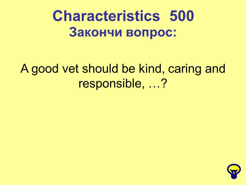 Characteristics 500 Закончи вопрос: