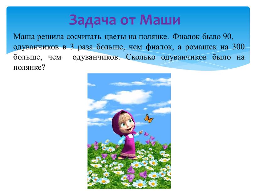 Задача от Маши Маша решила сосчитать цветы на полянке