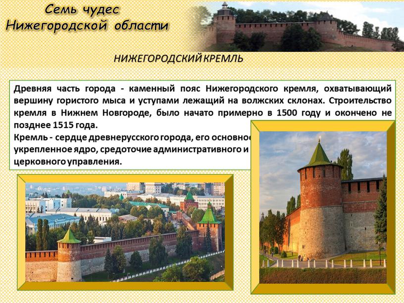 Семь чудес Нижегородской области