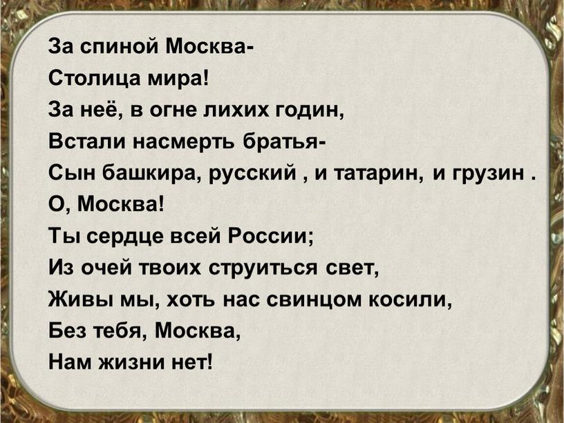 За спиной Москва- Столица мира!