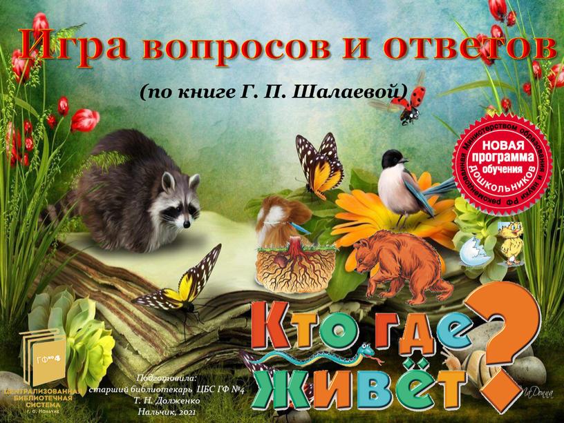 Игра вопросов и ответов (по книге