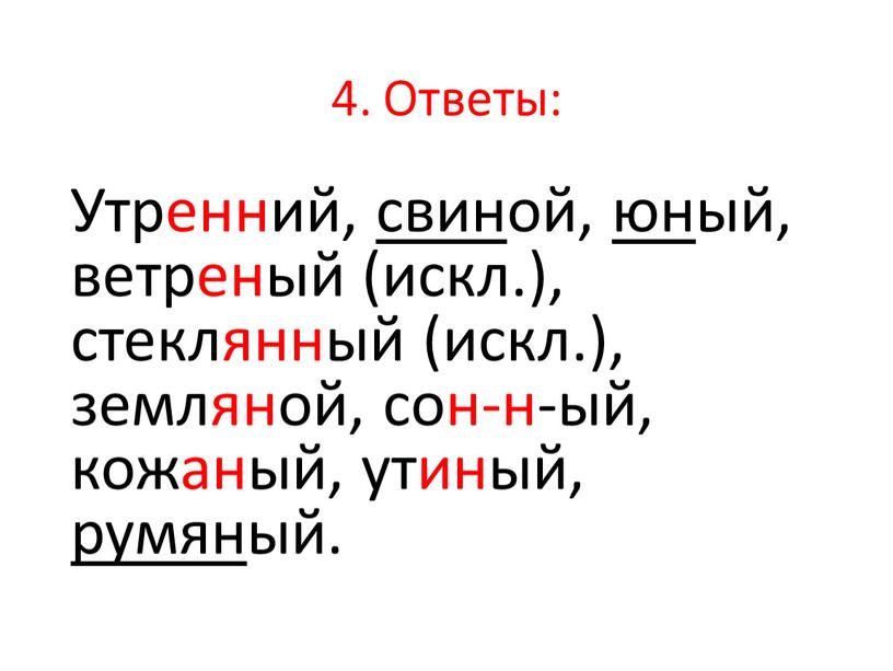 Ответы: Утренний, свиной, юный, ветреный (искл