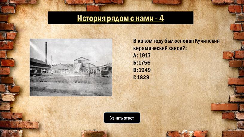 Узнать ответ В каком году был основан