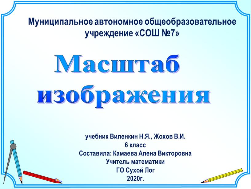 Муниципальное автономное общеобразовательное учреждение «СОШ №7» учебник