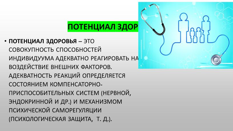 Потенциал здоровья – Потенциал здоровья – это совокупность способностей индивидуума адекватно реагировать на воздействие внешних факторов