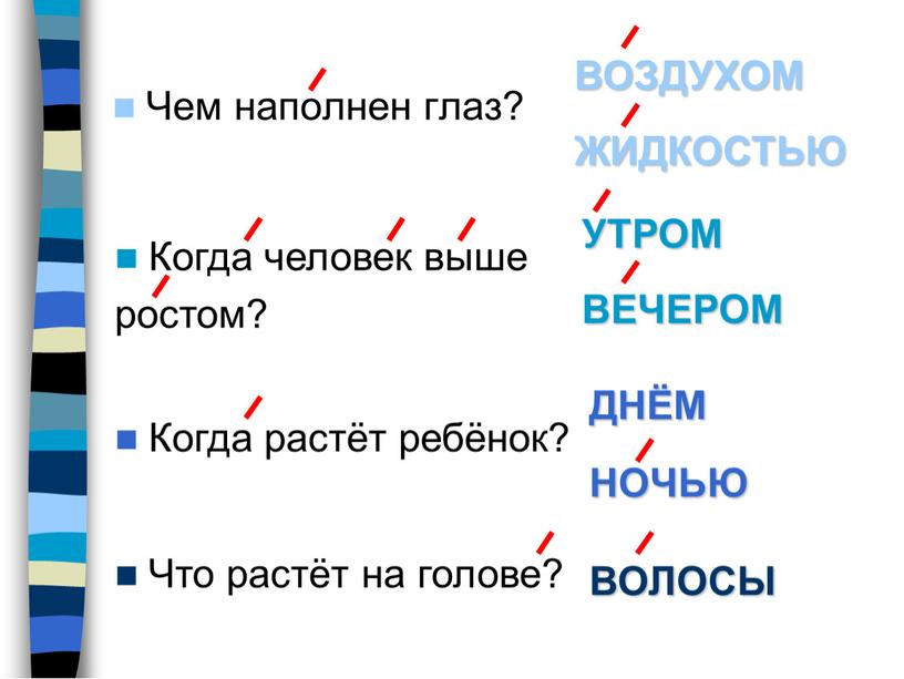 Чем наполнен глаз? Когда человек выше ростом?