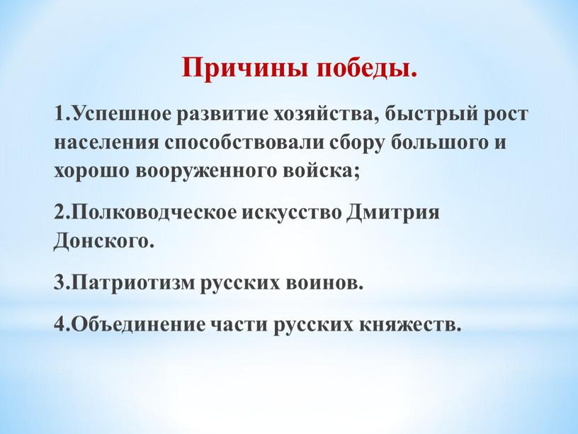 Причины победы. 1.Успешное развитие хозяйства, быстрый рост населения способствовали сбору большого и хорошо вооруженного войска; 2