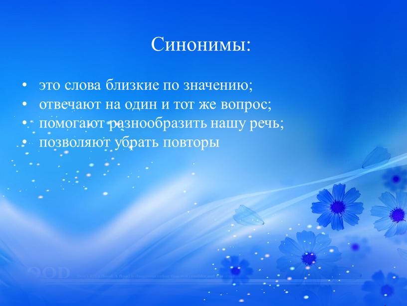 Синонимы: • это слова близкие по значению; • отвечают на один и тот же вопрос; • помогают разнообразить нашу речь; • позволяют убрать повторы