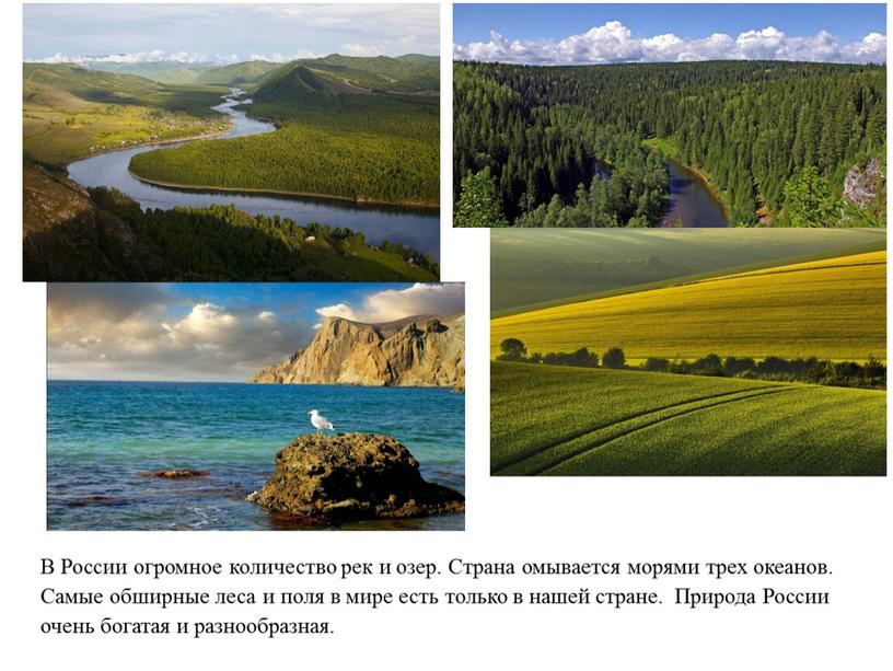 В России огромное количество рек и озер