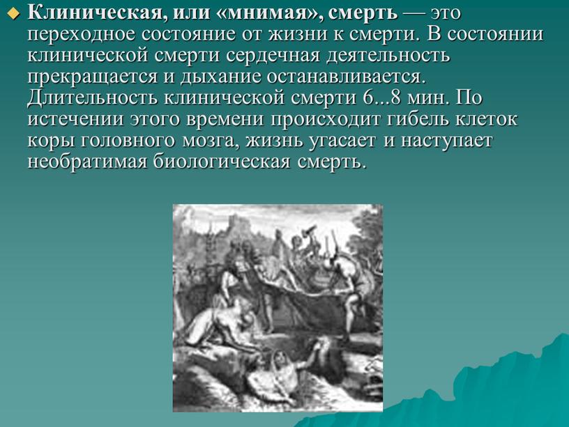 Клиническая, или «мнимая», смерть — это переходное состояние от жизни к смерти