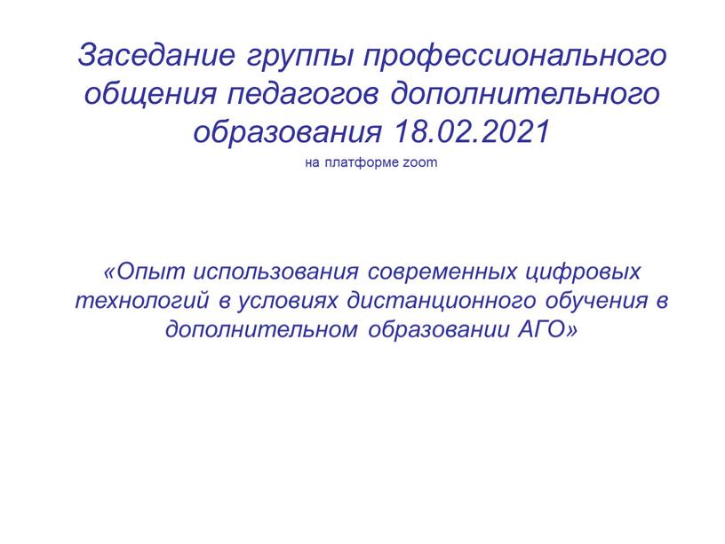 Опыт использования современных цифровых технологий в условиях дистанционного обучения в дополнительном образовании