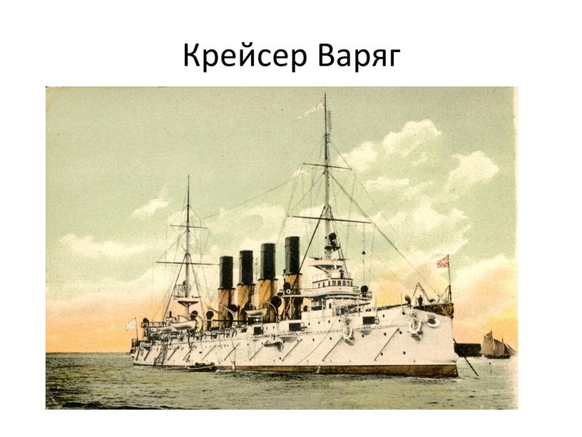 Крейсер Варяг