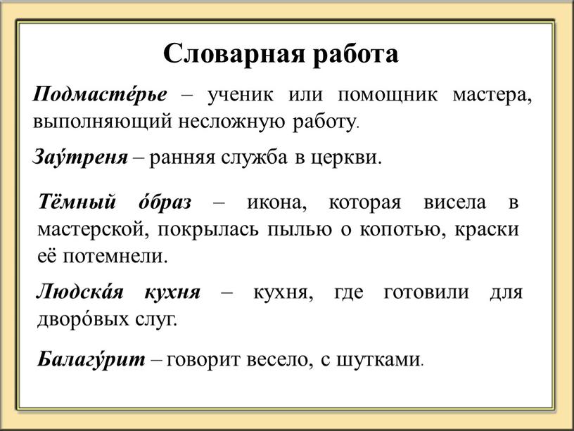 Словарная работа Подмастéрье – ученик или помощник мастера, выполняющий несложную работу