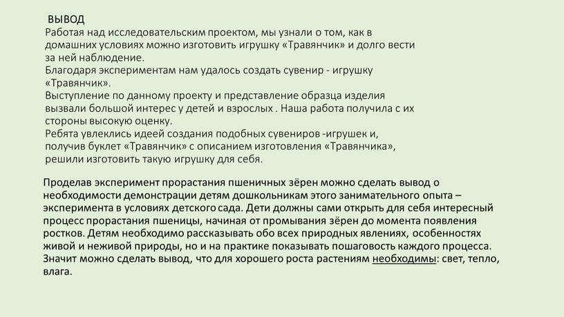 ВЫВОД Работая над исследовательским проектом, мы узнали о том, как в домашних условиях можно изготовить игрушку «Травянчик» и долго вести за ней наблюдение