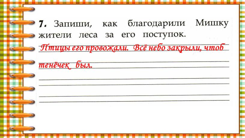 Птицы его провожали. Всё небо закрыли, чтоб тенёчек был