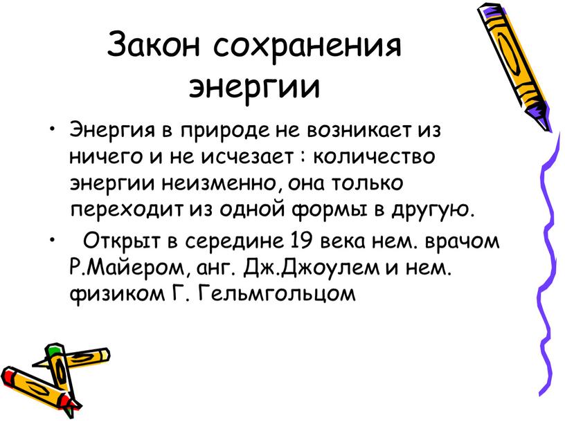 Закон сохранения энергии Энергия в природе не возникает из ничего и не исчезает : количество энергии неизменно, она только переходит из одной формы в другую