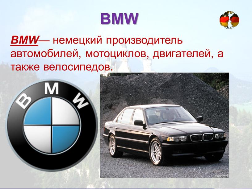 BMW BMW — немецкий производитель автомобилей, мотоциклов, двигателей, а также велосипедов