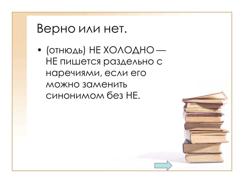 Верно или нет. (отнюдь) НЕ ХОЛОДНО —