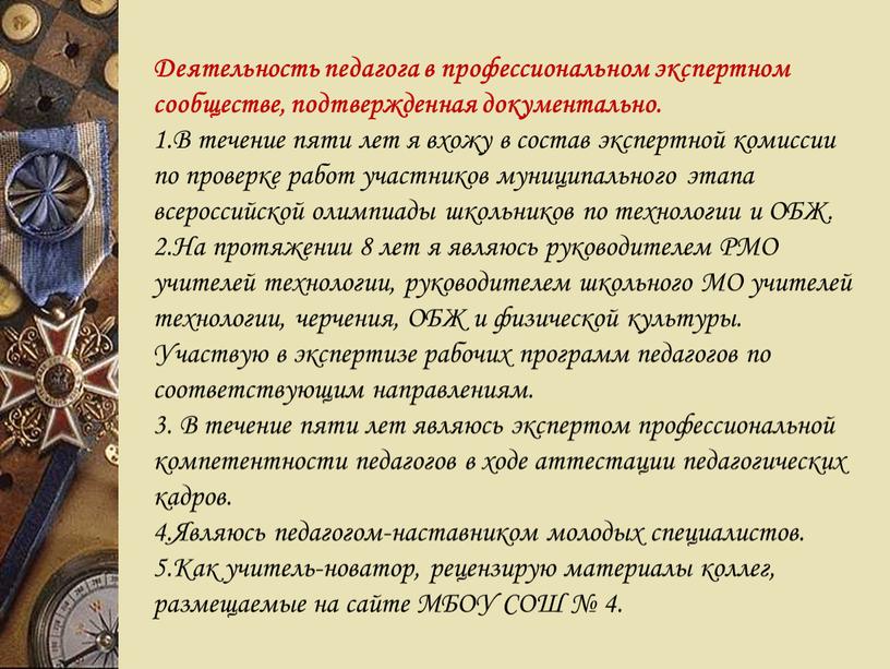 Деятельность педагога в профессиональном экспертном сообществе, подтвержденная документально