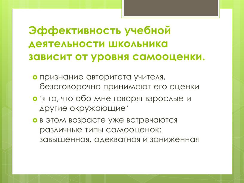 Эффективность учебной деятельности школьника зависит от уровня самооценки