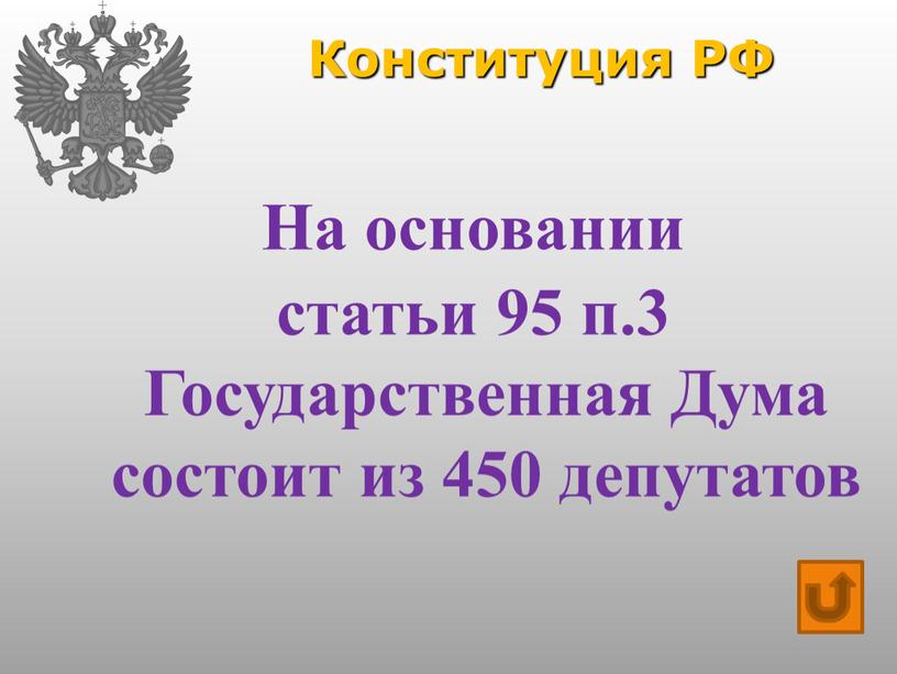 Конституция РФ На основании статьи 95 п
