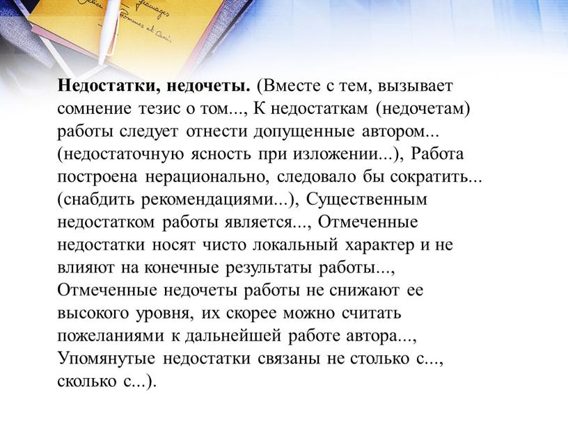 Недостатки, недочеты. (Вместе с тем, вызывает сомнение тезис о том