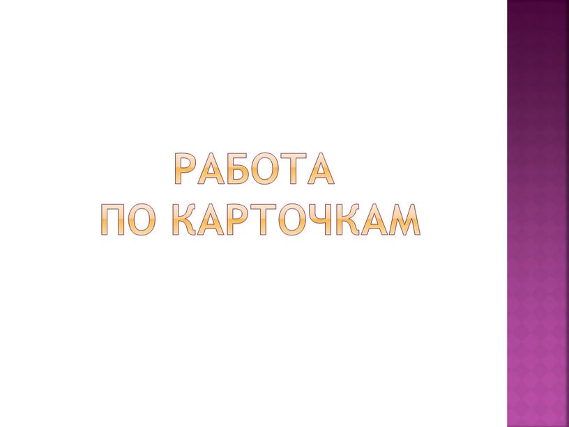 РАБОТА ПО КАРТОЧКАМ