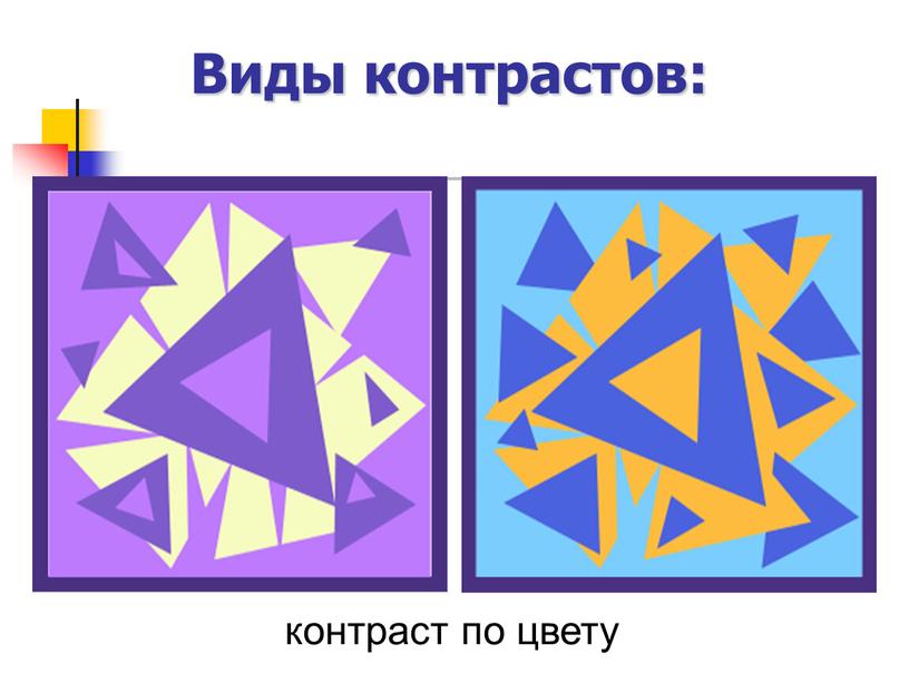 Виды контрастов: контраст по цвету