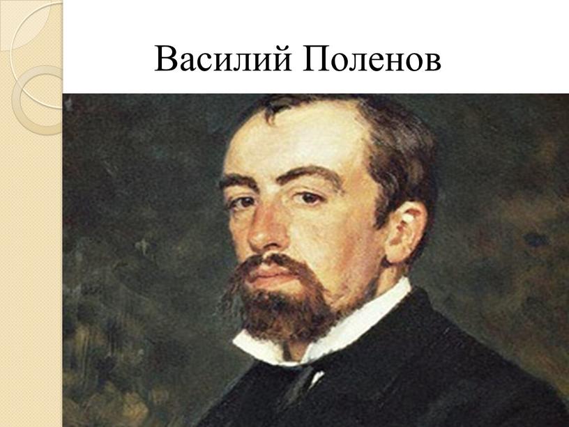 Василий Поленов