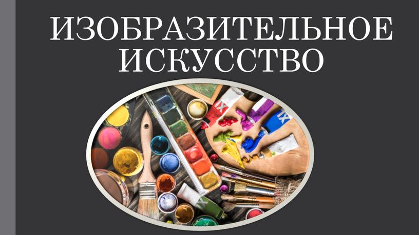 ИЗОБРАЗИТЕЛЬНОЕ ИСКУССТВО