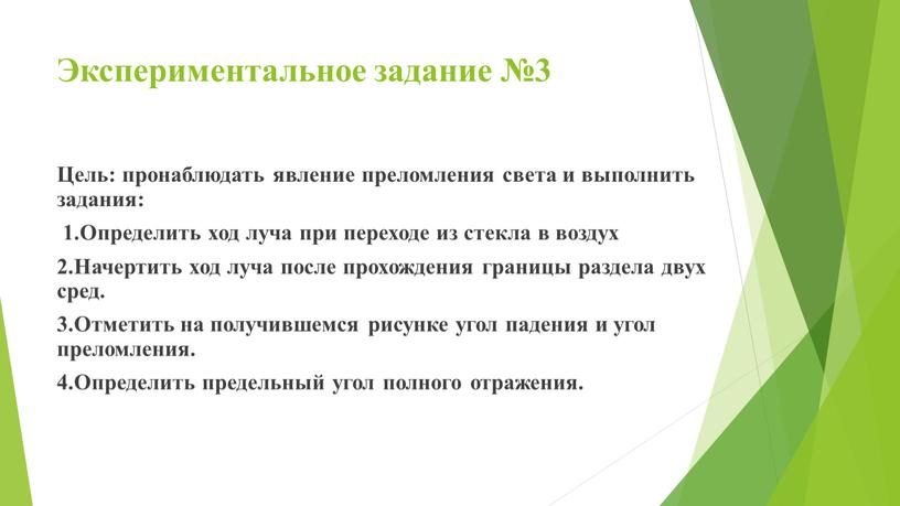 Экспериментальное задание №3 Цель: пронаблюдать явление преломления света и выполнить задания: 1