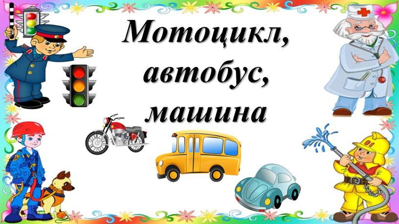 Мотоцикл, автобус, машина