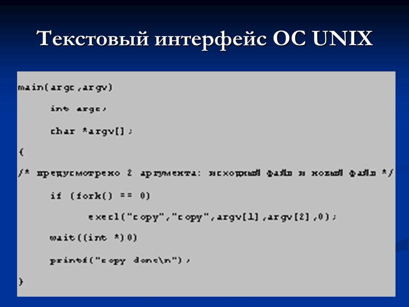 Текстовый интерфейс ОС UNIX