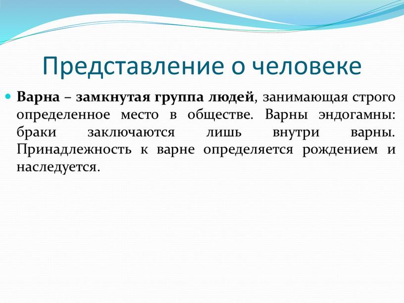 Представление о человеке Варна – замкнутая группа людей , занимающая строго определенное место в обществе