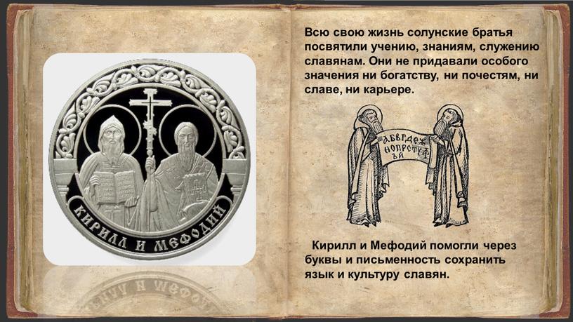 Кирилл и Мефодий помогли через буквы и письменность сохранить язык и культуру славян