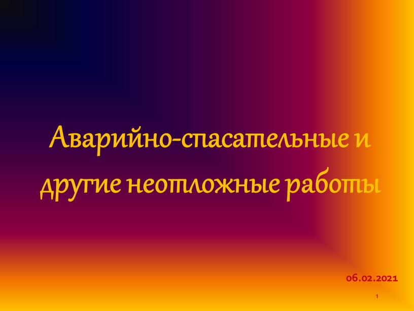 Аварийно-спасательные и другие неотложные работы