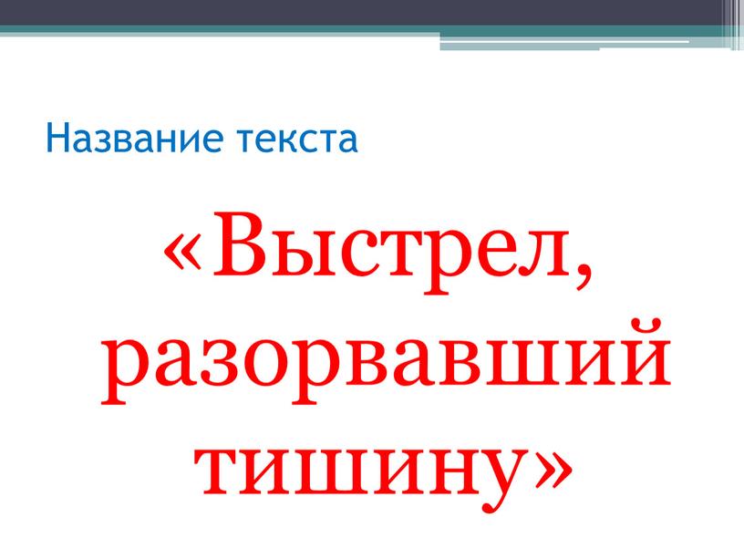 Название текста «Выстрел, разорвавший тишину»